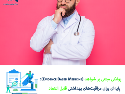 پزشکی مبتنی بر شواهد (Evidence Based Medicine) یعنی چه؟