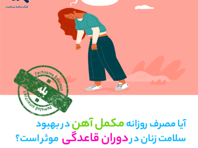 آیا مصرف روزانه مکمل آهن در بهبود سلامت زنان در دوران قاعدگی مؤثر است؟