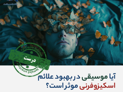 راستی آزمایی: آیا موسیقی در بهبود علائم  اختلال روانی مزمن (اسکیزوفرنی) موثر است؟