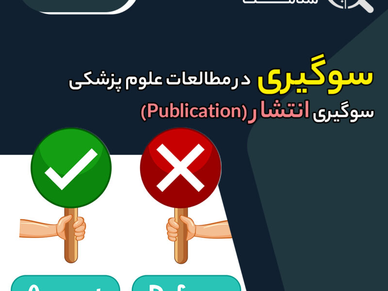 سوگیری در انتشار نتایج یک مطالعه چگونه میتواند واقعیات علمی را تحریف کند؟