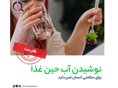 راستی آزمایی: نوشیدن آب حین غذا برای سلامت انسان ضرر دارد.