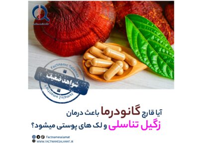 راستی آزمایی: آیا قارچ گانودرما باعث درمان زگیل تناسلی و لک های پوستی میشود؟