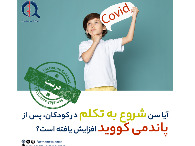 آیا سن شروع به تکلم در کودکان، پس از پاندمی کووید-۱۹ افزایش یافته است؟