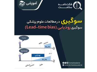 سوگیری زودیابی و خطر تفسیر اشتباه یافته های یک مطالعه برای سلامت مردم