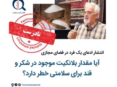 راستی آزمایی: آیا مقدار بلانکیت موجود در شکر و قند برای سلامتی خطر دارد؟