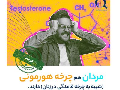 راستی آزمایی/ مردان هم چرخه هورمونی (شبیه به چرخه قاعدگی در زنان) دارند.