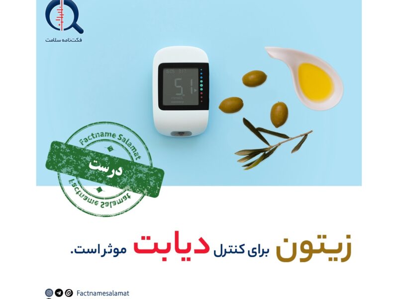 راستی آزمایی: مصرف زیتون برای کنترل دیابت موثر است