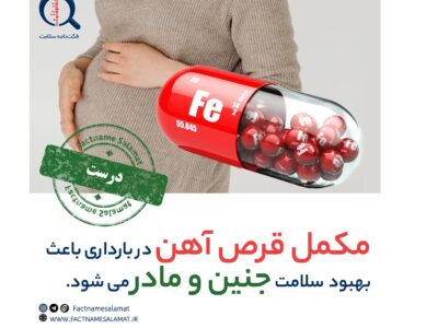 راستی‌آزمایی: استفاده از مکمل قرص آهن در بارداری باعث بهبود سلامت جنین و مادر می شود.