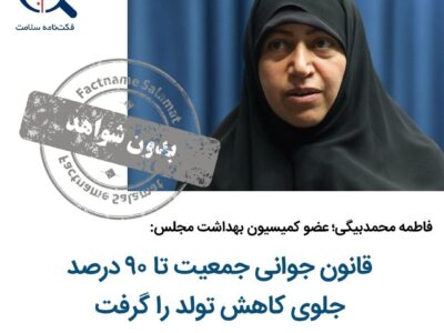 راستی آزمایی / محمدبیگی: قانون جوانی جمعیت تا ۹۰ درصد جلوی کاهش تولد را گرفت.