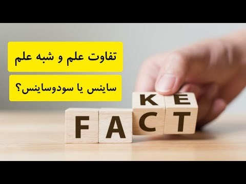 شبه علم و استفاده از واژگان علمی، شگردی برای گول زدن مردم و مخاطبین