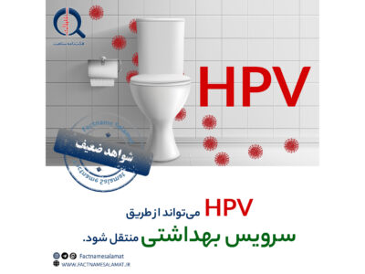 راستی‌آزمایی: اچ پی وی (HPV) می‌تواند از طریق سرویس بهداشتی منتقل شود.