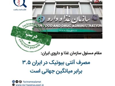 راستی آزمایی: مصرف آنتی بیوتیک در ایران ۳.۵ برابر میانگین جهانی است؟