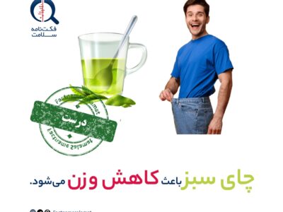 راستی‌آزمایی: چای سبز باعث کاهش وزن می‌شود