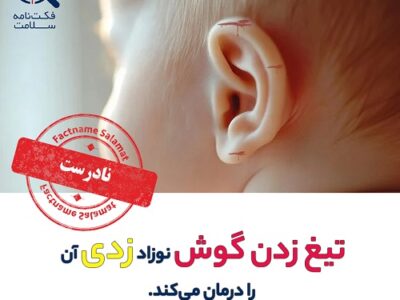 راستی‌آزمایی: تیغ زدن گوش نوزاد، زردی را درمان می‌کند.