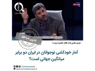 راستی‌آزمایی: آمار خودکشی نوجوانان در ایران دو برابر میانگین جهانی است.