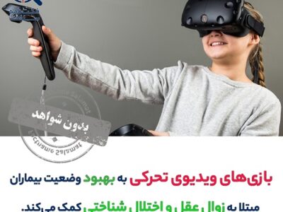 راستی‌آزمایی: بازی‌های ویدیویی حرکتی به بهبود زوال عقل و اختلال شناختی کمک می‌کنند.