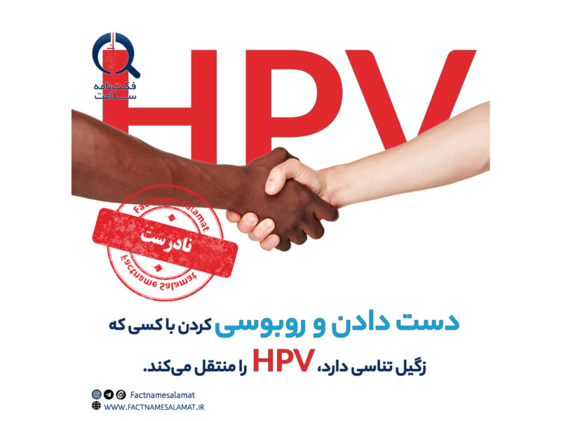 راستی‌آزمایی: دست دادن و روبوسی کردن با فرد مبتلا به زگیل تناسلی باعث انتقال ویروس HPV می‌شود.