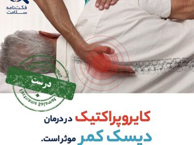 راستی‌آزمایی: آیا کایروپراکتیک در درمان مشکلات ستون مهره کمری موثر است؟