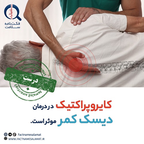 راستی‌آزمایی: آیا کایروپراکتیک در درمان مشکلات ستون مهره کمری موثر است؟