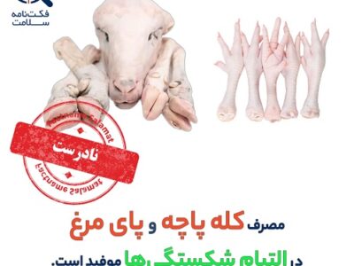 راستی‌آزمایی: خوردن پای مرغ یا کله‌پاچه برای التیام شکستگی‌ها مفید است.