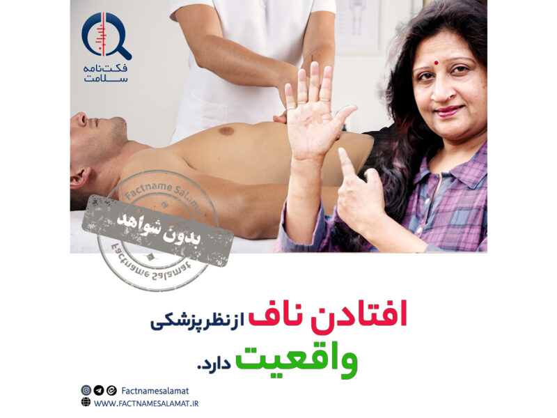 راستی‌آزمایی: افتادن ناف از نظر پزشکی واقعیت دارد.