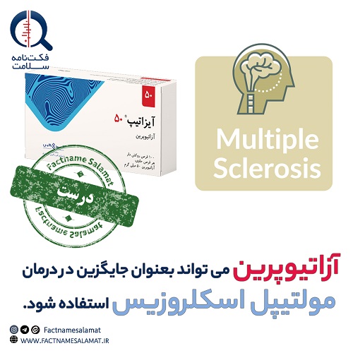 راستی‌آزمایی: آزاتیوپرین می‌تواند به‌عنوان جایگزین موثر در درمان افراد مبتلا به مولتیپل اسکلروزیس استفاده شود.