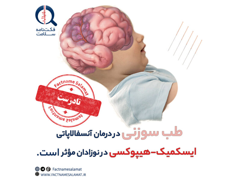 راستی‌آزمایی: طب سوزنی در درمان آنسفالوپاتی ایسکمیک-هیپوکسیک نوزادان مؤثر است.