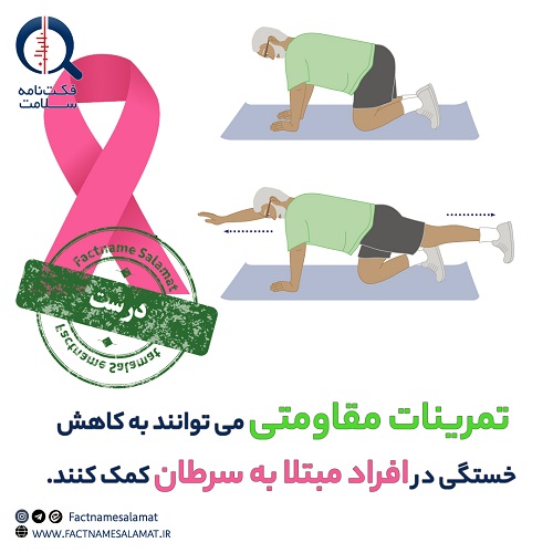 راستی‌آزمایی: ورزش‌های مقاومتی به کاهش خستگی در افراد مبتلا به سرطان کمک می‌کنند.