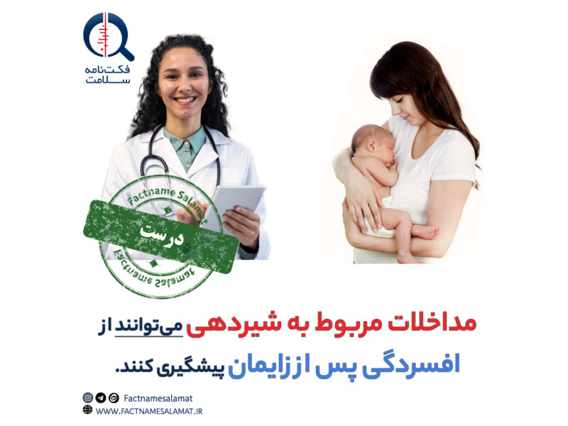 راستی‌آزمایی: مداخلات مربوط به شیردهی از افسردگی پس‌از زایمان پیشگیری می‌کنند.