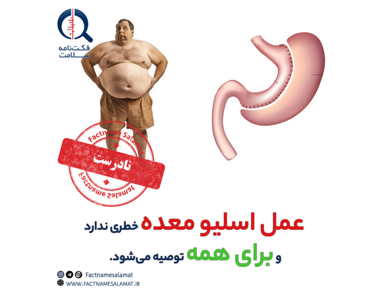 راستی‌آزمایی: عمل اسلیو معده خطری ندارد و برای همه توصیه می‌شود.