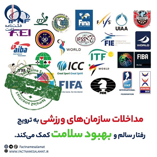 راستی‌آزمایی: انجام مداخلات از طریق سازمان‌های ورزشی برای ترویج رفتار سالم یا بهبودی در نتایج سلامت مفید است.
