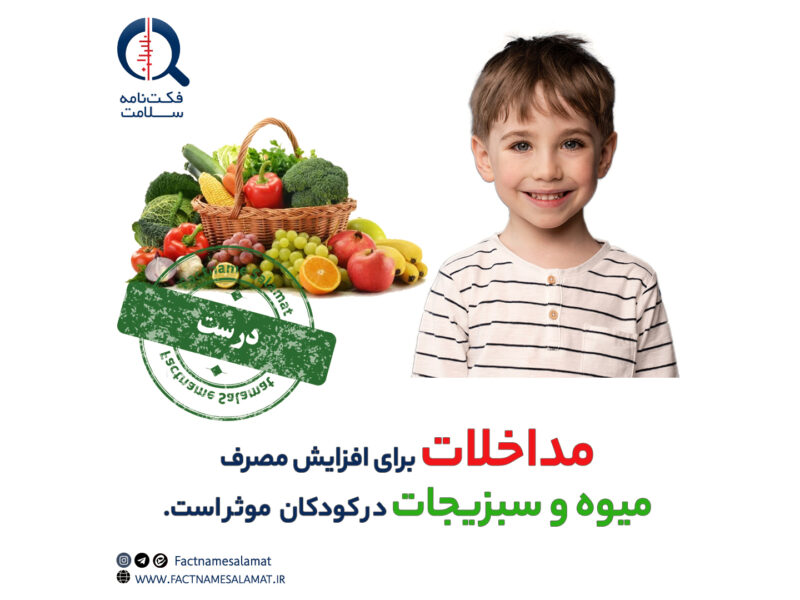 راستی‌آزمایی: انجام مداخلات برای افزایش مصرف میوه و سبزیجات در کودکان سنین پنج سال و کمتر موثر است.