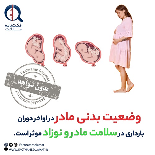 راستی‌آزمایی: وضعیت قرارگیری بدن مادر در اواخر بارداری در سلامت مادر و نوزاد موثر است.
