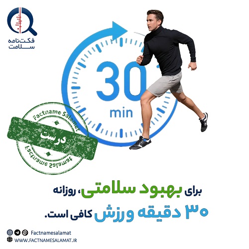 راستی‌آزمایی: برای بهبود وضعیت سلامت، انجام روزانه ۳۰ دقیقه ورزش کافی است.