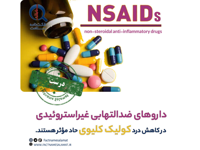 راستی‌آزمایی: داروهای ضدالتهابی غیراستروئیدی (NSAIDs) در کاهش درد کولیک کلیوی حاد مؤثر هستند.