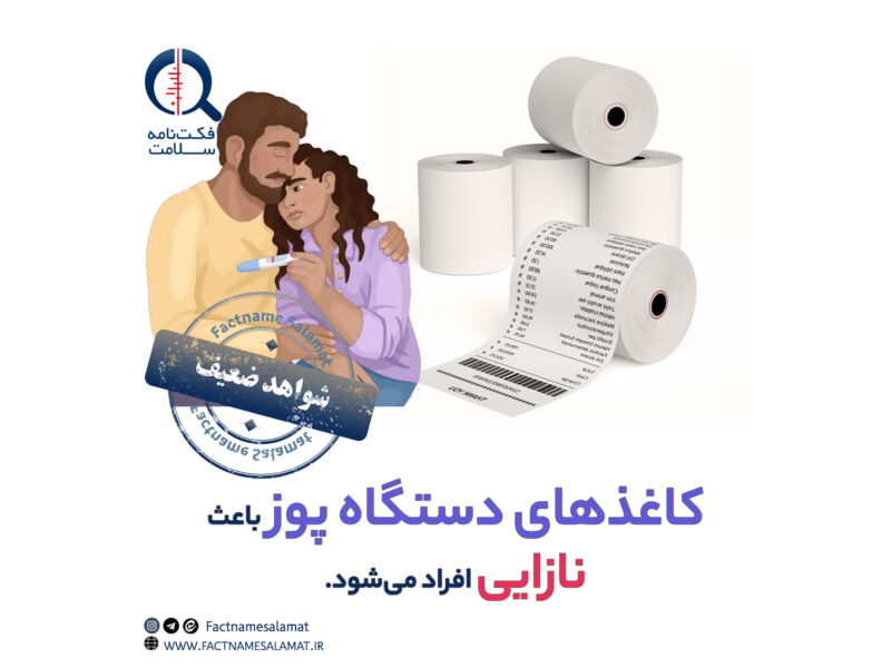 راستی‌آزمایی: کاغذهای دستگاه پوز باعث نازایی افراد می‌شوند.