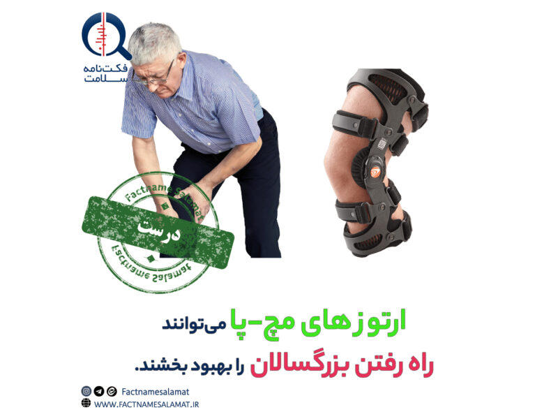 راستی‌آزمایی: ارتوزهای مچ پا می‌توانند راه رفتن بزرگسالان مبتلا به ضعف عصبی-عضلانی را بهبود بخشند.