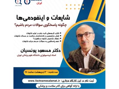 ثبت نام در کارگاه اینفودمی ها و شایعات