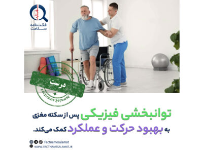 راستی‌آزمایی: بازتوانی فیزیکی برای بهبود عملکرد و تحرک افراد پس‌از سکته مغزی موثر اند
