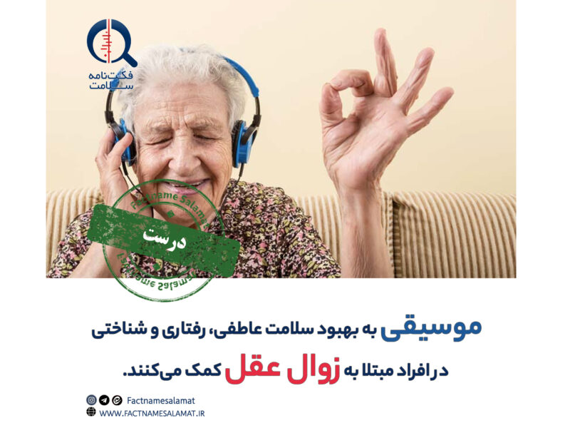 راستی‌آزمایی: مداخلات درمانی مبتنی بر موسیقی به بهبود سلامت روان در افراد مبتلا به زوال عقل کمک می‌کنند.