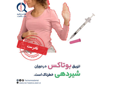 راستی‌آزمایی: تزریق بوتاکس در دوران شیردهی خطرناک است.