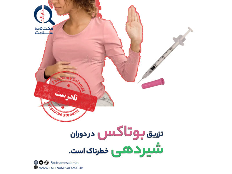 راستی‌آزمایی: تزریق بوتاکس در دوران شیردهی خطرناک است.