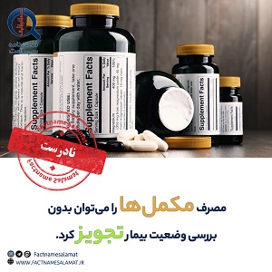 راستی‌آزمایی: مصرف مکمل‌ ها را می‌توان بدون بررسی وضعیت بیمار تجویز کرد.