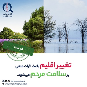 راستی‌آزمایی: تغییرات اقلیمی باعث بروز اثرات منفی بر سلامت افراد می‌شوند.