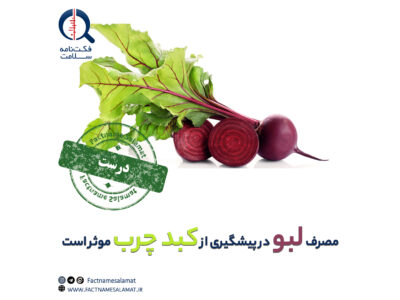 راستی‌آزمایی: مصرف لبو در پیشگیری از کبد چرب موثر است.