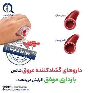 راستی‌آزمایی: داروهای گشادکننده عروق شانس بارداری موفق را در زنان تحت درمان باروری افزایش می‌دهند.