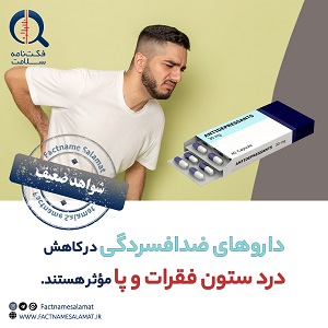 راستی‌آزمایی: داروهای ضدافسردگی در کاهش درد کمر و درد مرتبط با ستون فقرات در پا مؤثر هستند.