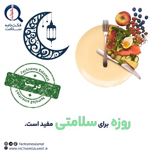 راستی‌آزمایی: روزه‌ گرفتن برای سلامت مفید است.