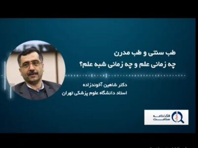فیلم/  مرز بین علم و شبه علم در پزشکی نوین و طب سنتی چیست؟