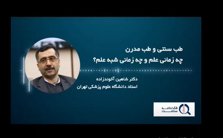 فیلم/مرز بین علم و شبه‌علم در پزشکی نوین و طب سنتی چیست؟